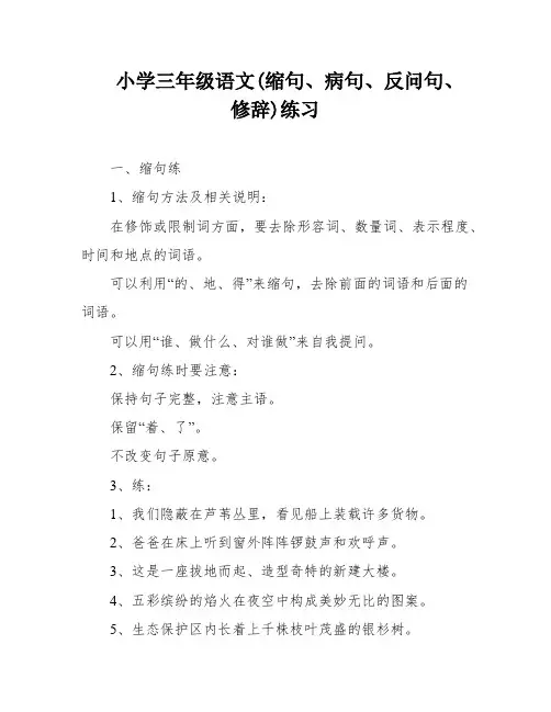 小学三年级语文(缩句、病句、反问句、修辞)练习