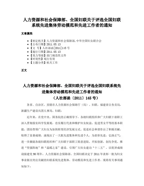 人力资源和社会保障部、全国妇联关于评选全国妇联系统先进集体劳动模范和先进工作者的通知