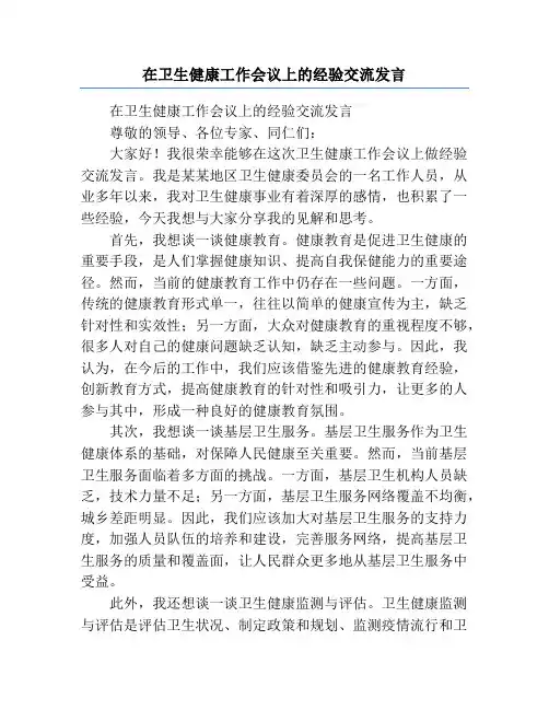 在卫生健康工作会议上的经验交流发言