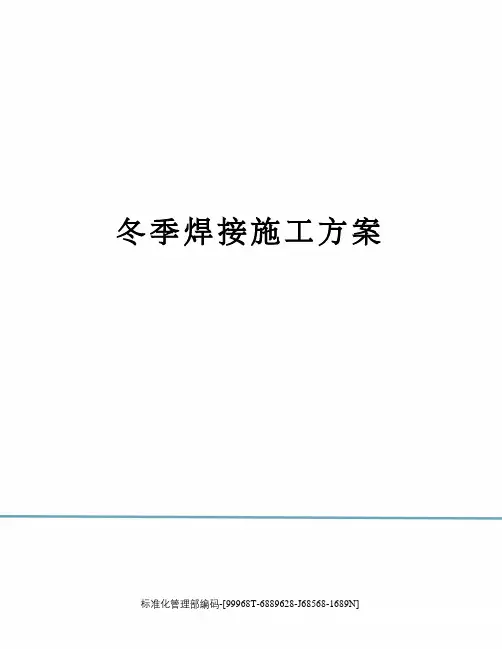 冬季焊接施工方案精修订