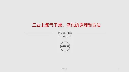 氯气的干燥和液化  ppt课件