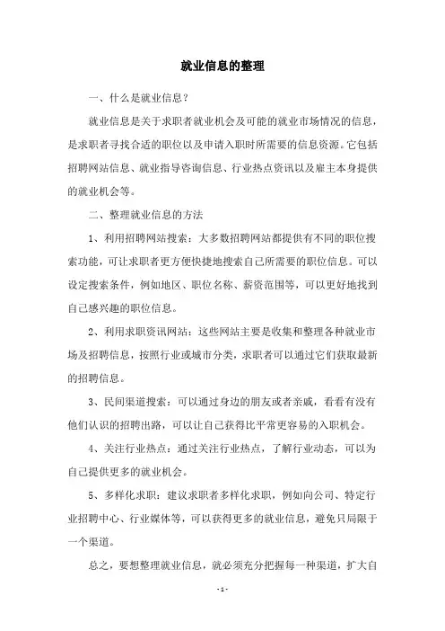 就业信息的整理