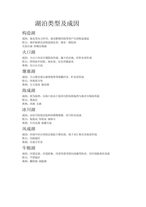 湖泊类型及成因