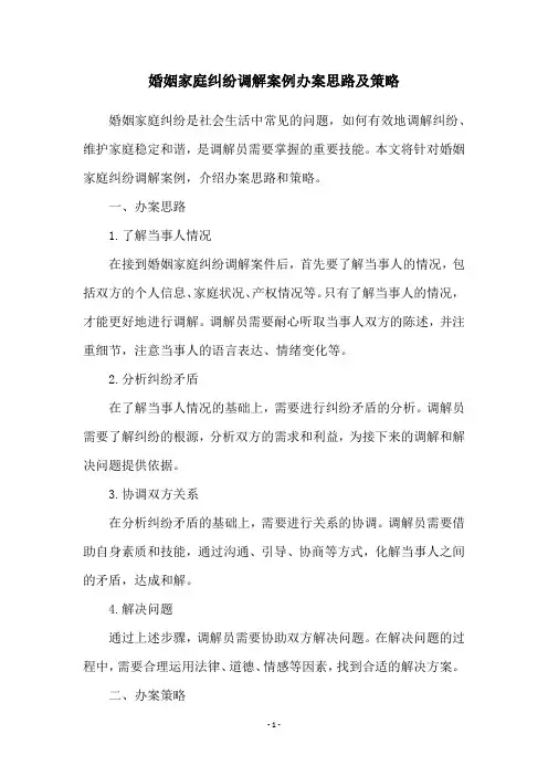 婚姻家庭纠纷调解案例办案思路及策略