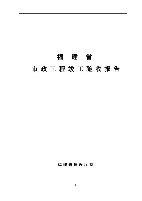 福建省市政工程竣工验收报告[1]