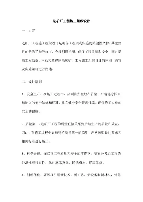 选矿厂工程施工组织设计