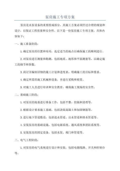 泵房施工专项方案