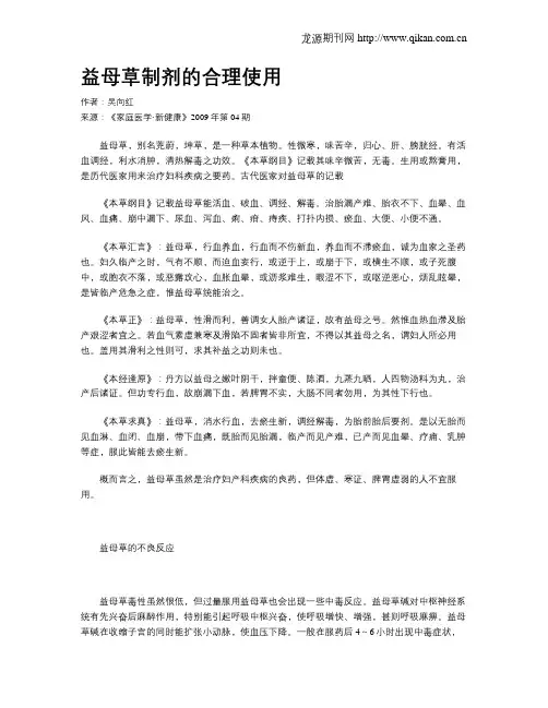 益母草制剂的合理使用