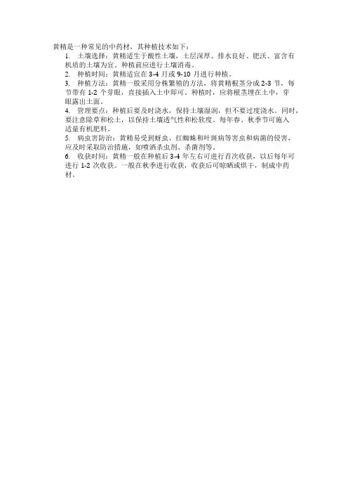 黄精的种植技术