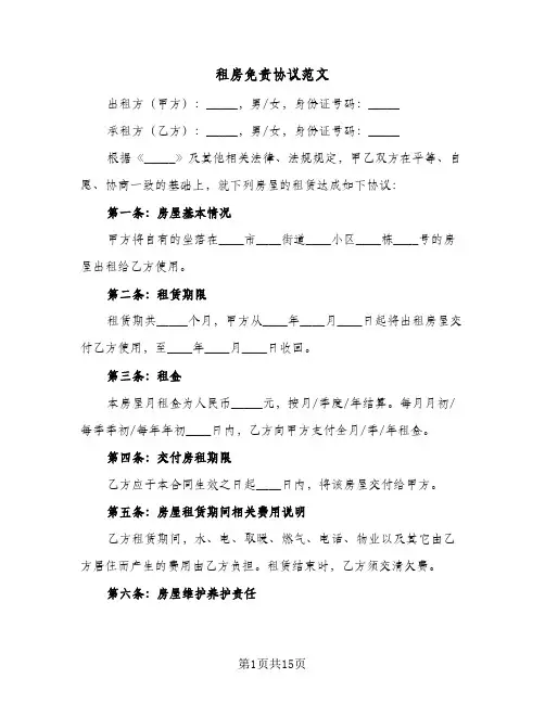 租房免责协议范文(六篇)