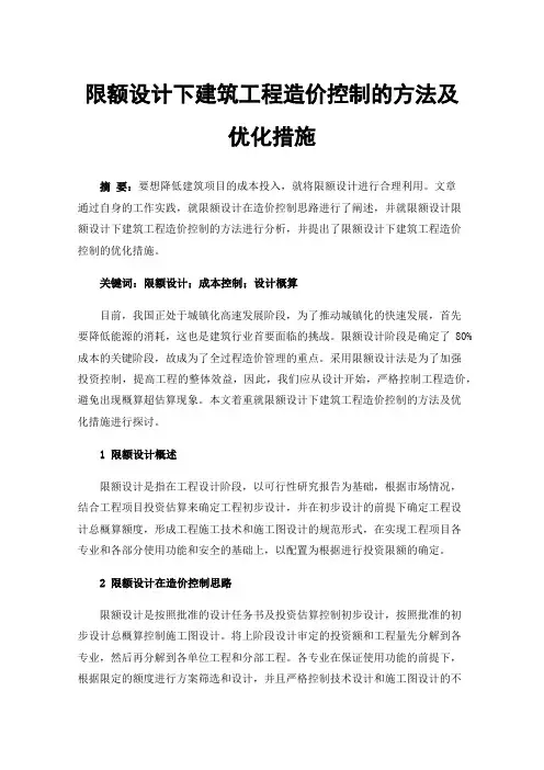 限额设计下建筑工程造价控制的方法及优化措施