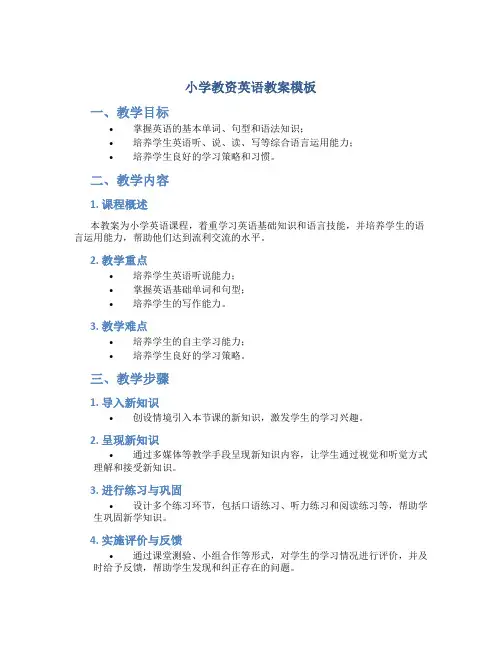小学教资英语教案模板