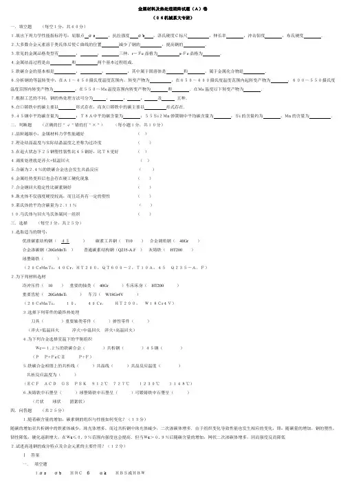 (完整word版)金属材料及热处理期终试题及答案(1)(word文档良心出品)