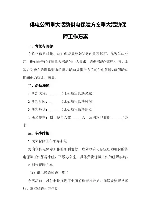供电公司重大活动供电保障方案重大活动保障工作方案