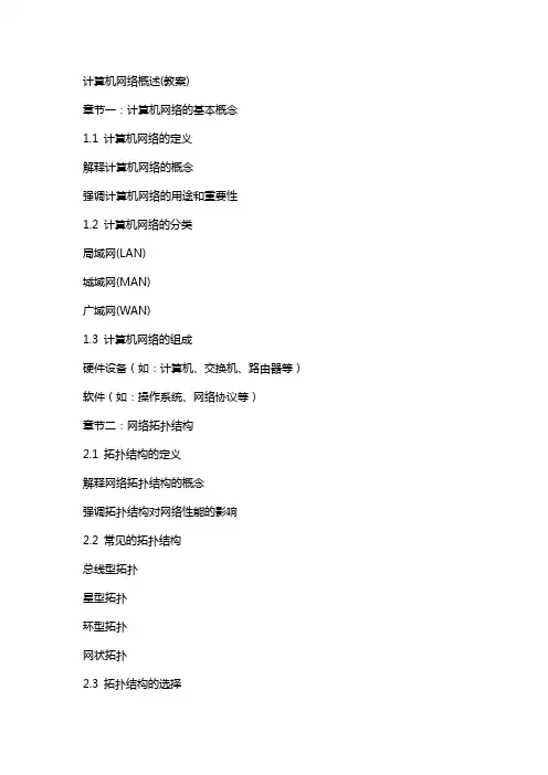 计算机网络概述(教案)