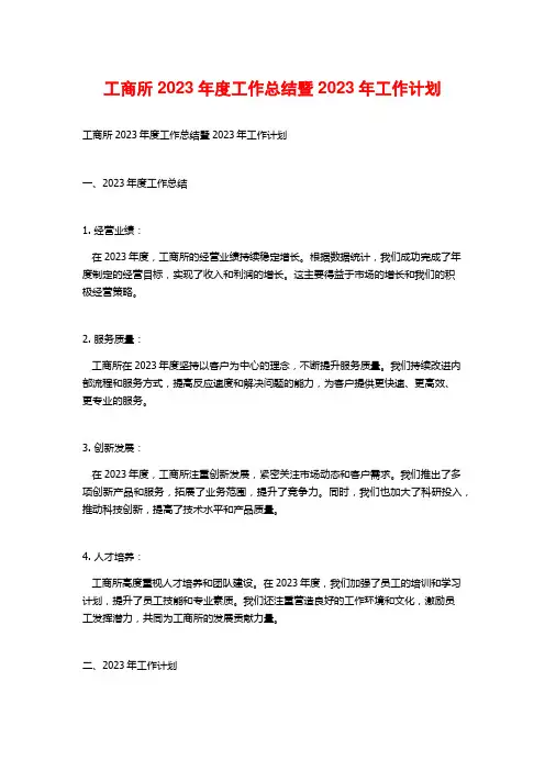 工商所2023年度工作总结暨2023年工作计划
