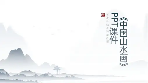 《中国山水画》课件