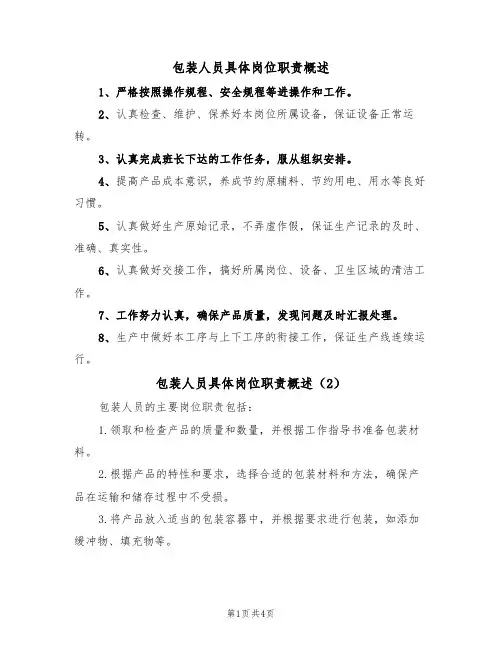 包装人员具体岗位职责概述(3篇)