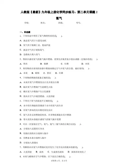 人教版2021届九年级上册化学同步练习：第二单元课题2氧气