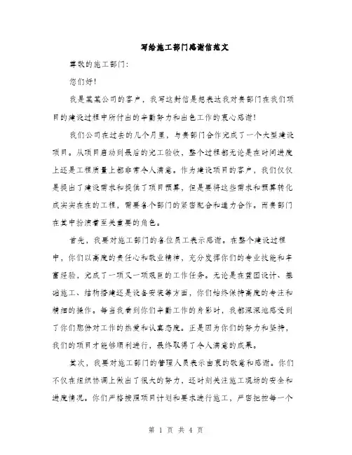 写给施工部门感谢信范文（二篇）