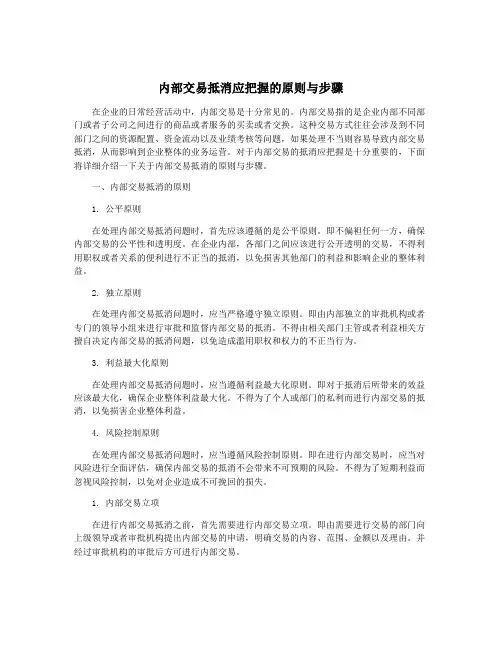 内部交易抵消应把握的原则与步骤