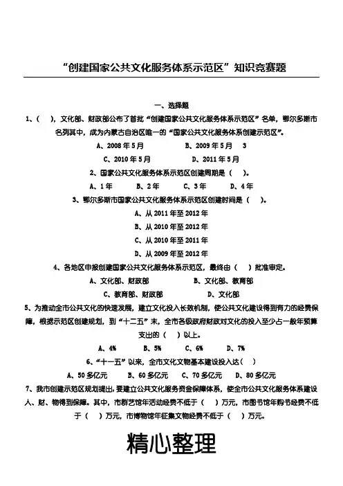 “创建国家公共文化服务体系示范区”知识竞赛题