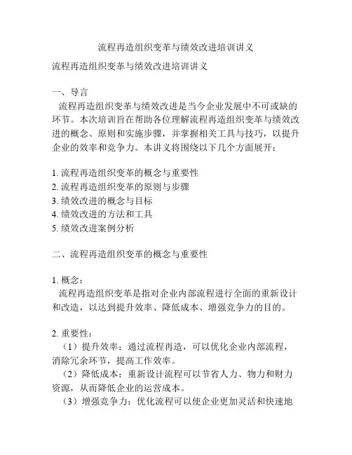 流程再造组织变革与绩效改进培训讲义