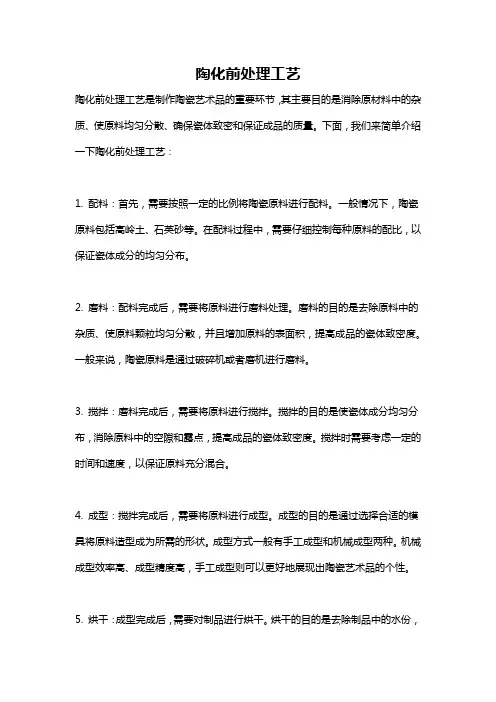 陶化前处理工艺