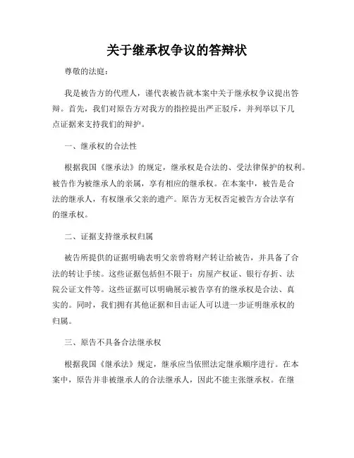 关于继承权争议的答辩状
