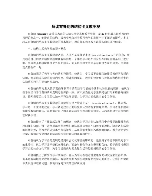 解读布鲁纳的结构主义教学观