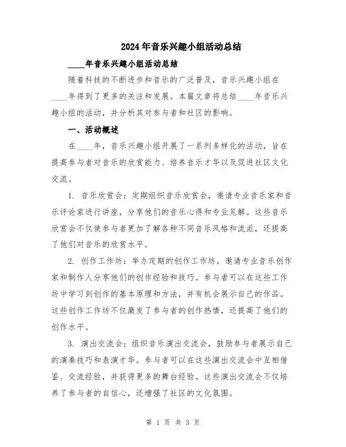 2024年音乐兴趣小组活动总结