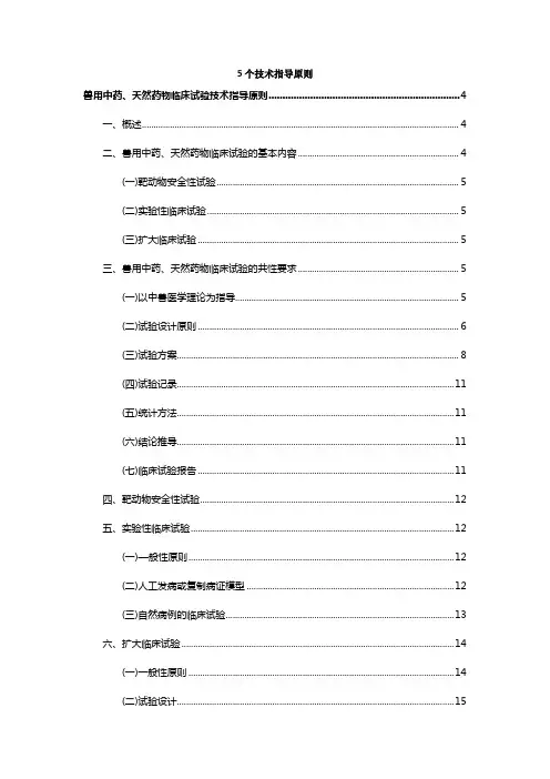兽用中药、天然药物临床试验技术指导原则等5个技术指导原则