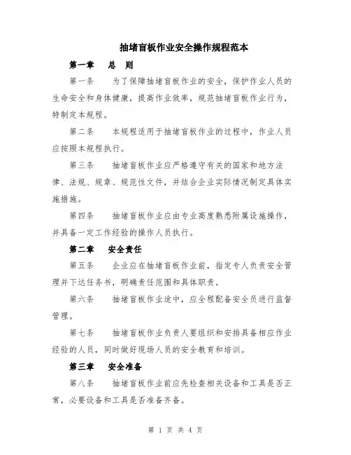 抽堵盲板作业安全操作规程范本