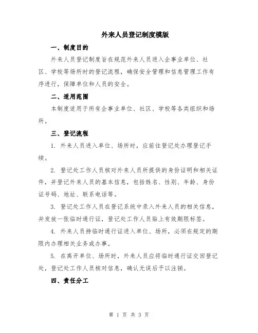 外来人员登记制度模版