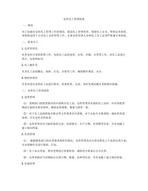 仓库化工管理制度