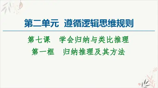 高中政治统编版选择性必修三逻辑与思维PPT教学课件_7.1归纳推理及其方法