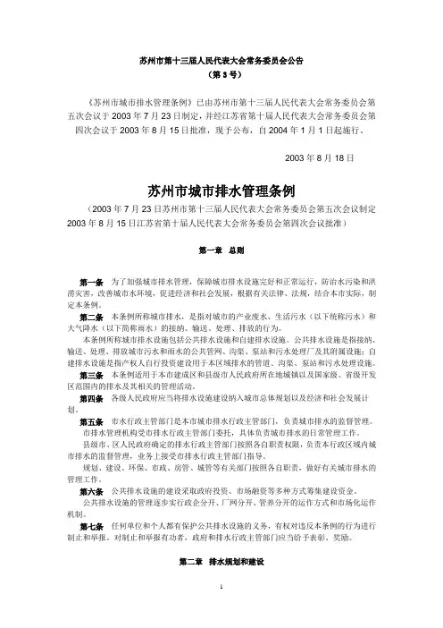 4苏州市城市排水管理条例