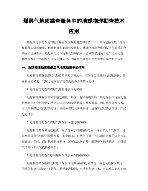 煤层气地质勘查服务中的地球物理勘查技术应用