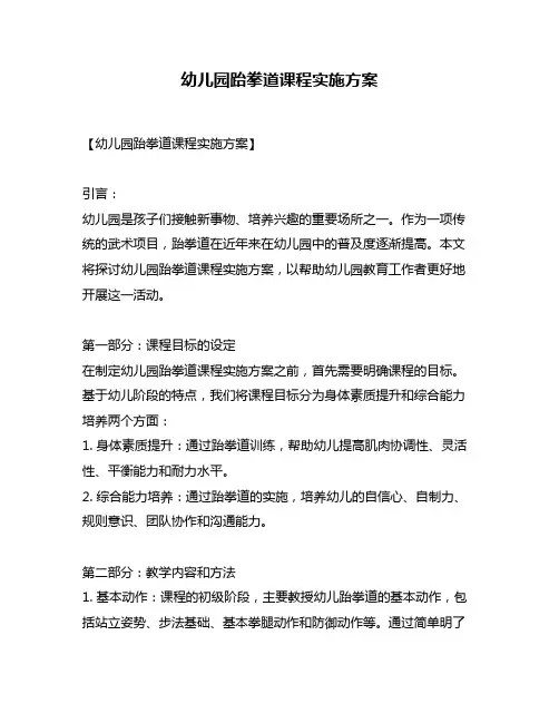 幼儿园跆拳道课程实施方案