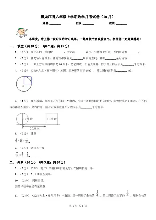黑龙江省六年级上学期数学月考试卷(10月)