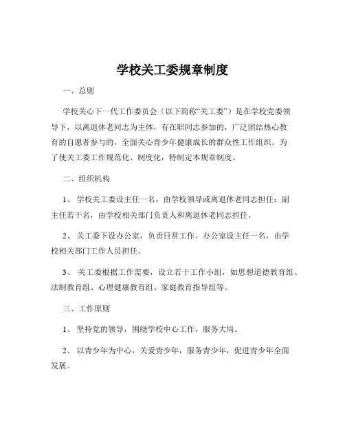 学校关工委规章制度