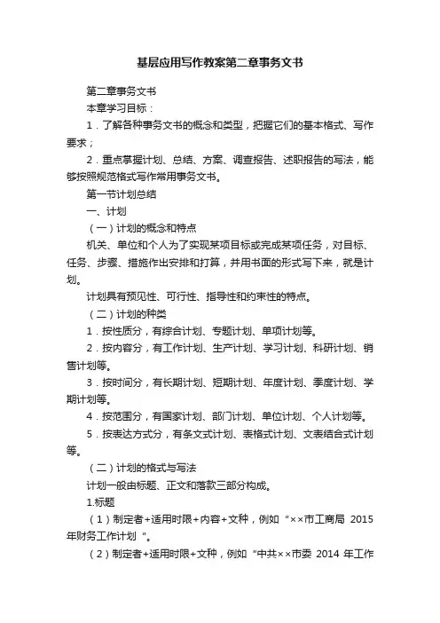 基层应用写作教案第二章事务文书