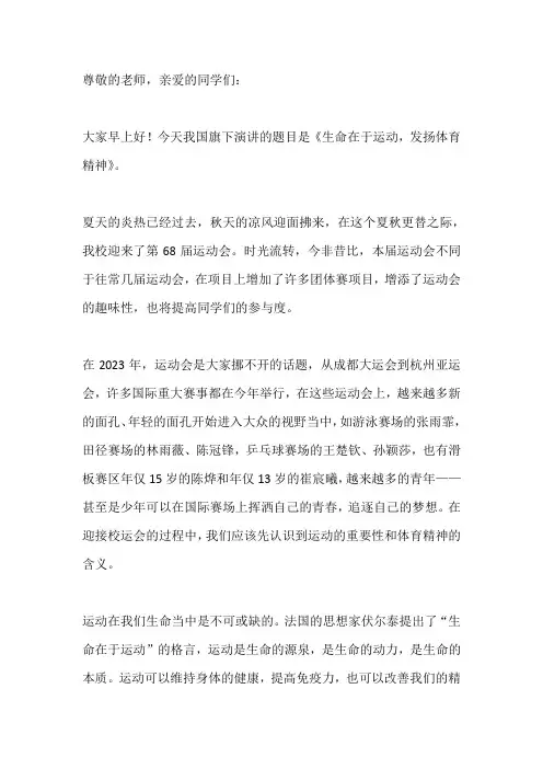 国旗下演讲-----生命在于运动,发扬体育精神