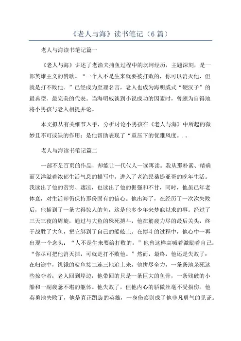 《老人与海》读书笔记(6篇)