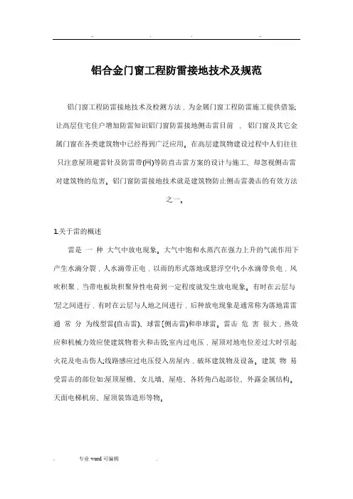 铝合金门窗工程防雷接地技术与规范标准