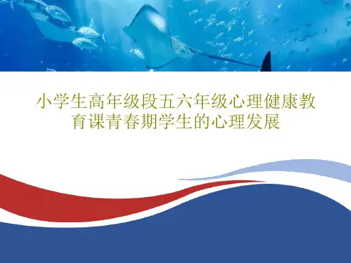 小学生高年级段五六年级心理健康教育课青春期学生的心理发展20页PPT