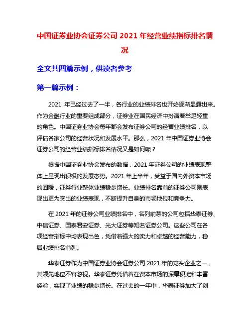 中国证券业协会证券公司2021年经营业绩指标排名情况