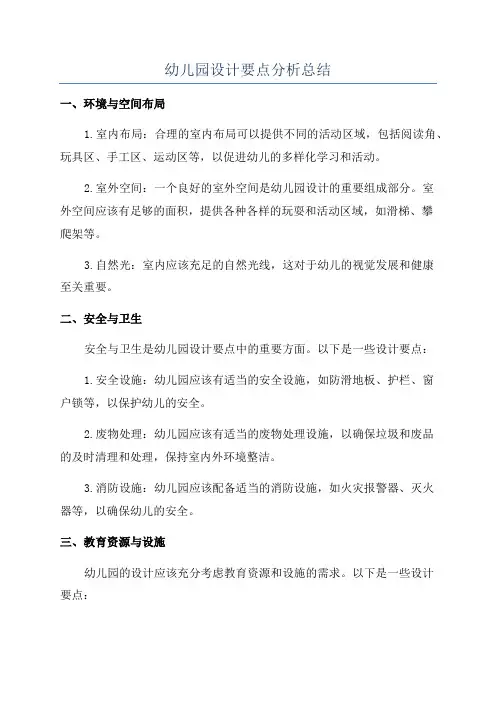 幼儿园设计要点分析总结