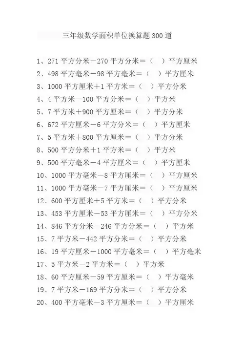 三年级数学面积单位换算题300道