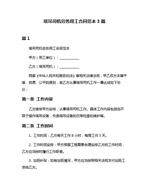 塔吊司机劳务用工合同范本3篇